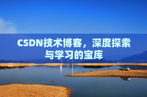 CSDN技术博客，深度探索与学习的宝库
